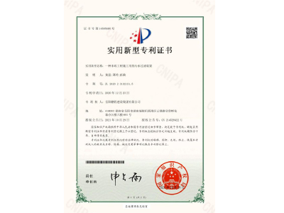 一種市政工程施工用的污水過(guò)濾裝置-實(shí)用新型專利證書（黃晶、譚玲、彭曲）